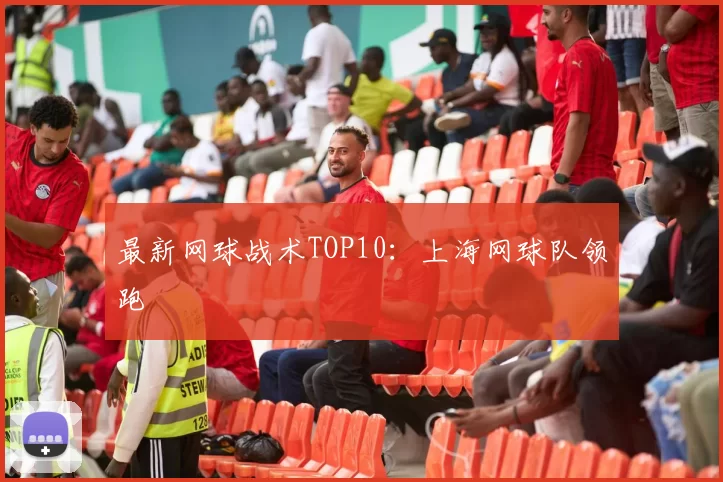 最新网球战术TOP10：上海网球队领跑