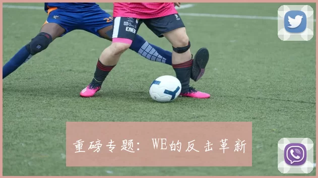 重磅专题：WE的反击革新
