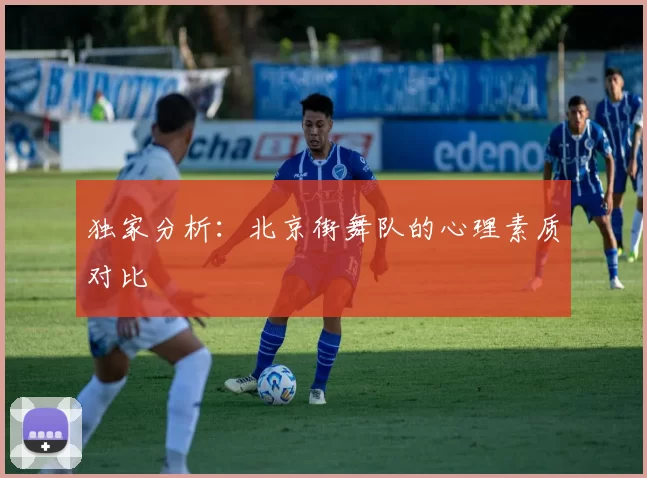 独家分析：北京街舞队的心理素质对比