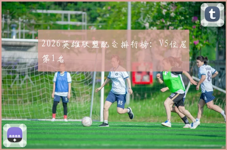 2026英雄联盟配合排行榜：V5位居第1名