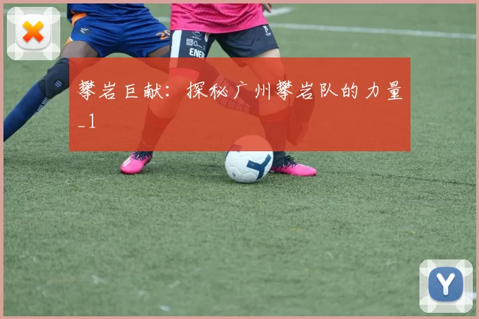 攀岩巨献：探秘广州攀岩队的力量_1